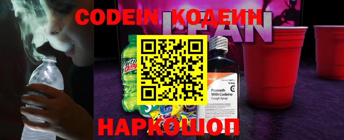 Codein напиток Lean (лин) Северодвинск