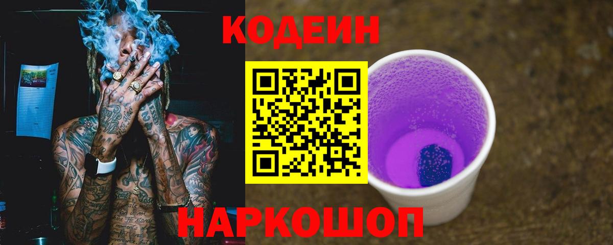 Северодвинск  Кодеин Purple Drank  Вход с VPN 